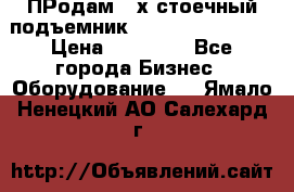 ПРодам 2-х стоечный подъемник OMAS (Flying) T4 › Цена ­ 78 000 - Все города Бизнес » Оборудование   . Ямало-Ненецкий АО,Салехард г.